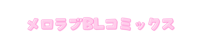 メロラブBLコミックス